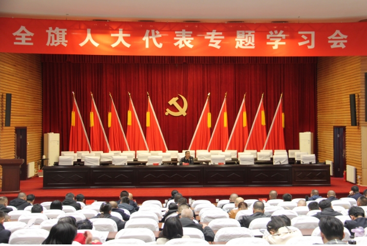 全旗人大代表专题学习会召开