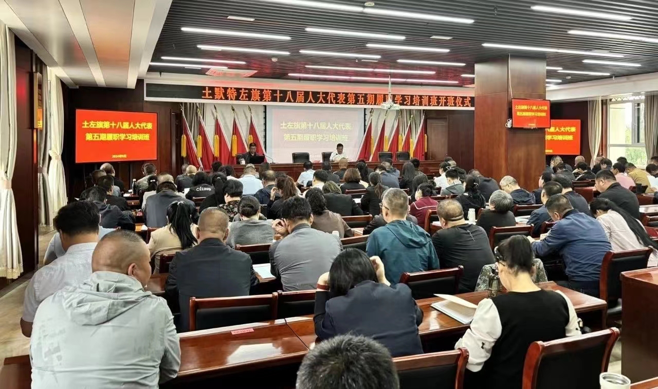 土左旗人大常委会举办旗十八届人大代表第五期履职培训班