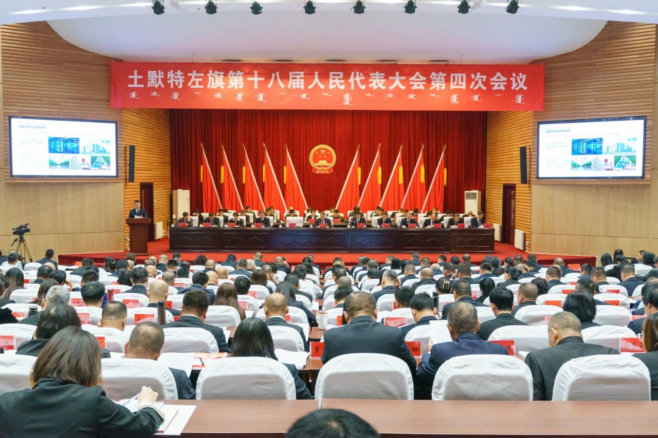 土默特左旗第十八届人民代表大会第四次会议开幕
